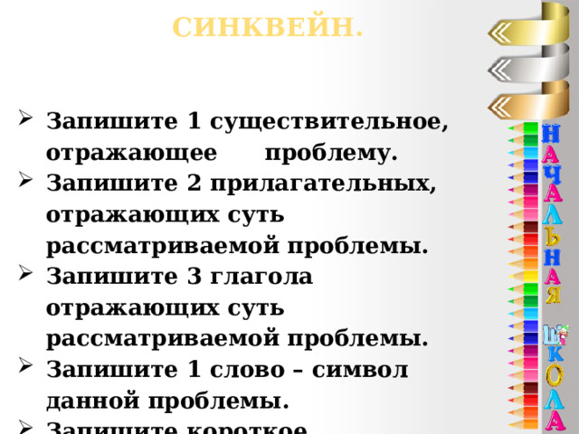синквейн. Запишите 1 существительное, отражающее проблему. Запишите 2 прилагательных, отражающих суть рассматриваемой проблемы. Запишите 3 глагола отражающих суть рассматриваемой проблемы. Запишите 1 слово – символ данной проблемы. Запишите короткое предложение о сути рассматриваемой проблемы. 