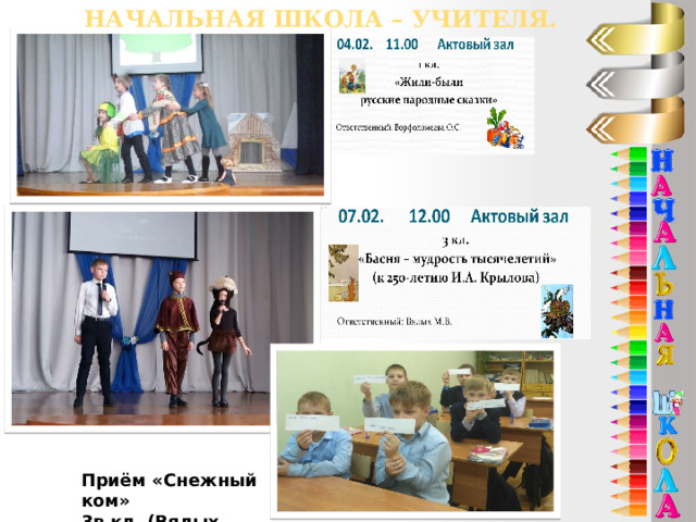  начальная школа – учителя. Приём «Снежный ком» 3в кл. (Вялых М.В.) 