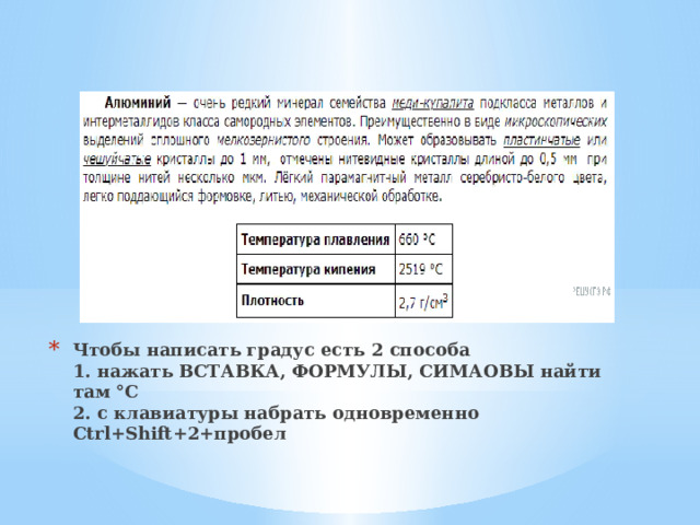 Чтобы написать градус есть 2 способа  1. нажать ВСТАВКА, ФОРМУЛЫ, СИМАОВЫ найти там °C  2. с клавиатуры набрать одновременно Ctrl+Shift+2+пробел   