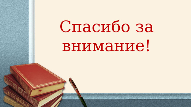 Спасибо за внимание! 