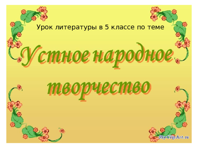 Урок литературы в 5 классе по теме 