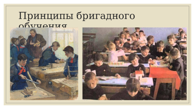 Принципы бригадного обучения 