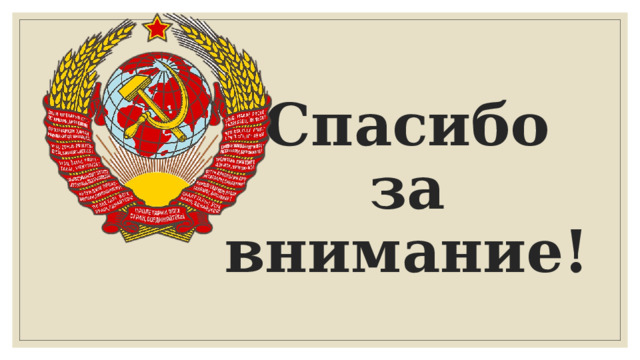 Спасибо за внимание! 