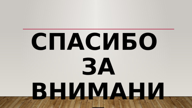 Спасибо  за внимание 