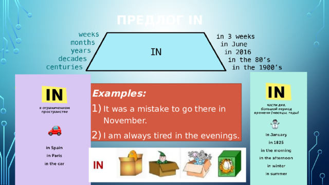 Предлог in Examples: It was a mistake to go there in November. I am always tired in the evenings. 