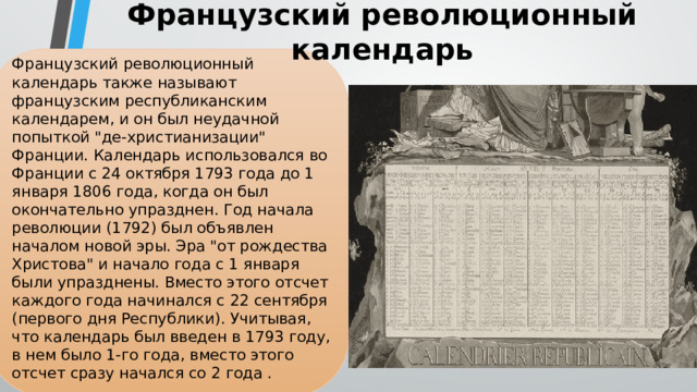 Французский революционный календарь Французский революционный календарь также называют французским республиканским календарем, и он был неудачной попыткой 