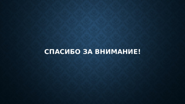 Спасибо за внимание! 