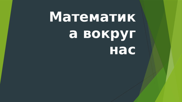 Математика вокруг нас 
