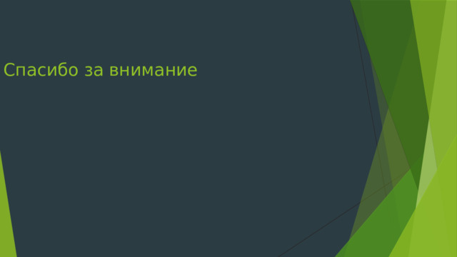 Спасибо за внимание 