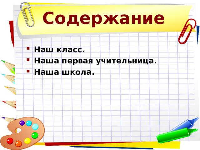 Содержание Наш класс. Наша первая учительница. Наша школа.    