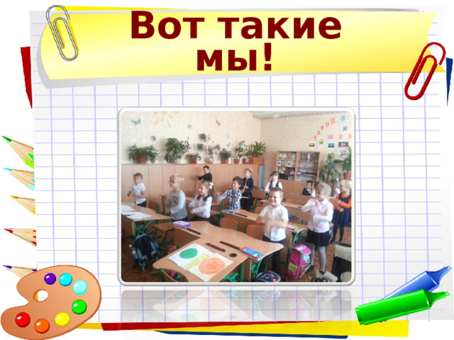 Вот такие мы! 
