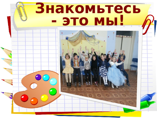 Знакомьтесь - это мы! 