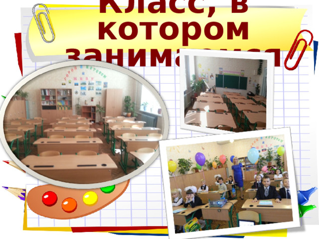 Класс, в котором занимаемся 