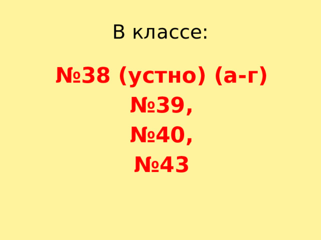В классе: № 38 (устно) (а-г) № 39, № 40, № 43 
