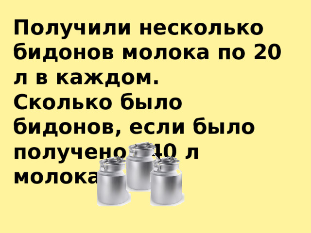 Получили несколько бидонов молока по 20 л в каждом. Сколько было бидонов, если было получено 140 л молока? 