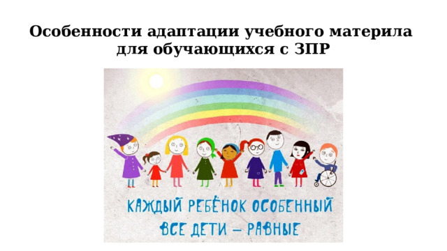 Особенности адаптации учебного материла для обучающихся с ЗПР 