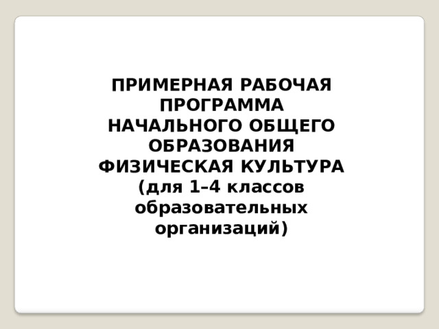ПРИМЕРНАЯ  РАБОЧАЯ ПРОГРАММА  НАЧАЛЬНОГО ОБЩЕГО  ОБРАЗОВАНИЯ ФИЗИЧЕСКАЯ  КУЛЬТУРА  (для  1–4  классов образовательных  организаций) 
