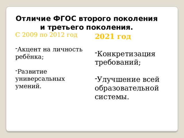 Отличие ФГОС второго поколения и третьего поколения. С 2009 по 2012 год Акцент на личность ребёнка; Развитие универсальных умений. 2021 год  Конкретизация требований; Улучшение всей образовательной системы. 