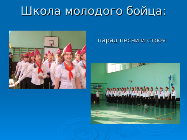 Школа молодого бойца:     парад песни и строя 
