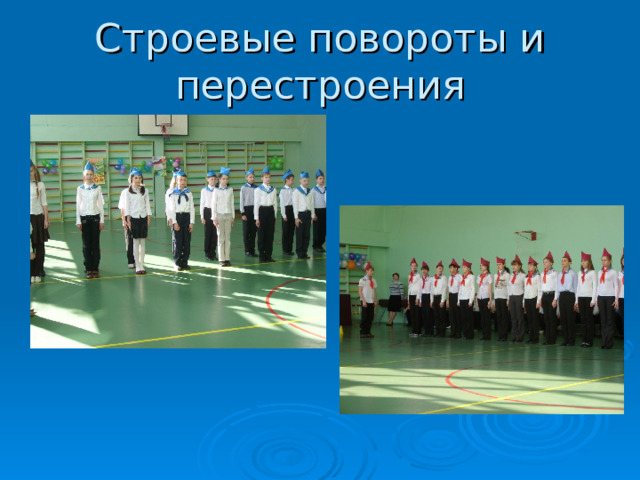 Строевые повороты и перестроения 