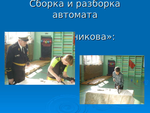  Сборка и разборка автомата  «Калашникова»:  