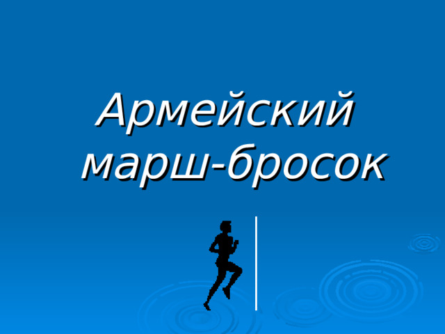 Армейский марш-бросок 