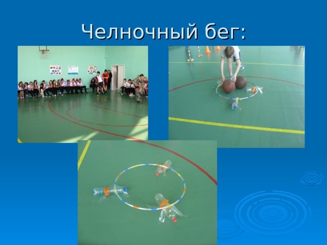 Челночный бег: 