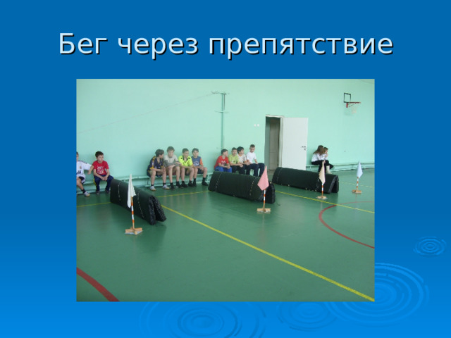 Бег через препятствие 