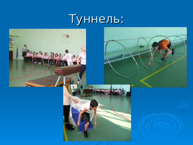 Туннель: 