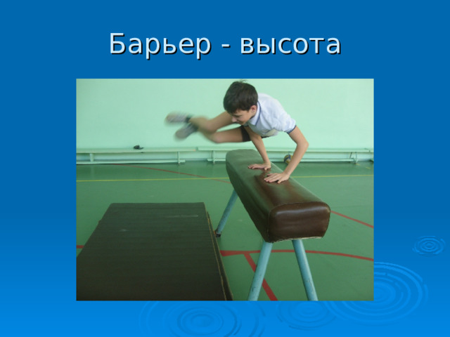 Барьер - высота 