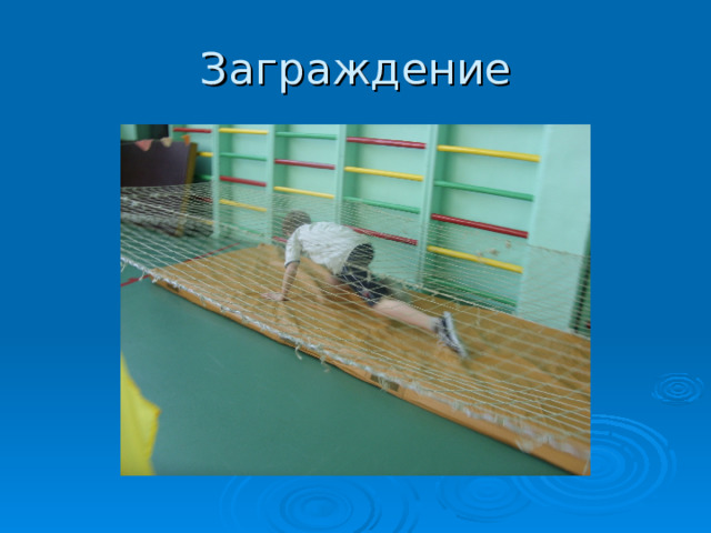 Заграждение 