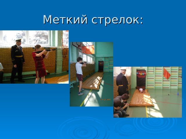 Меткий стрелок: 