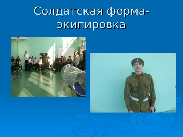 Солдатская форма-экипировка 