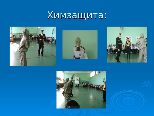 Химзащита: 