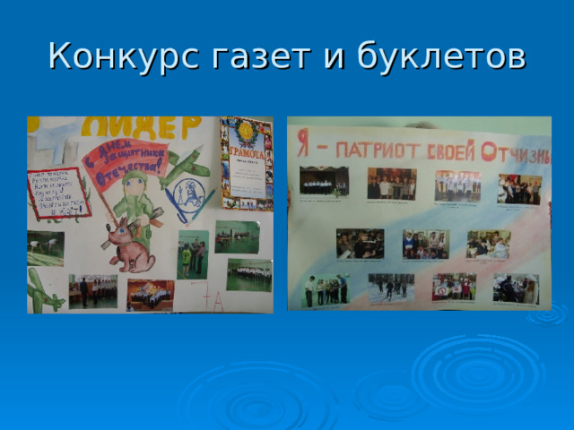 Конкурс газет и буклетов 