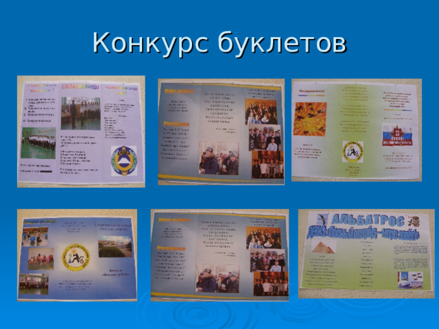 Конкурс буклетов 