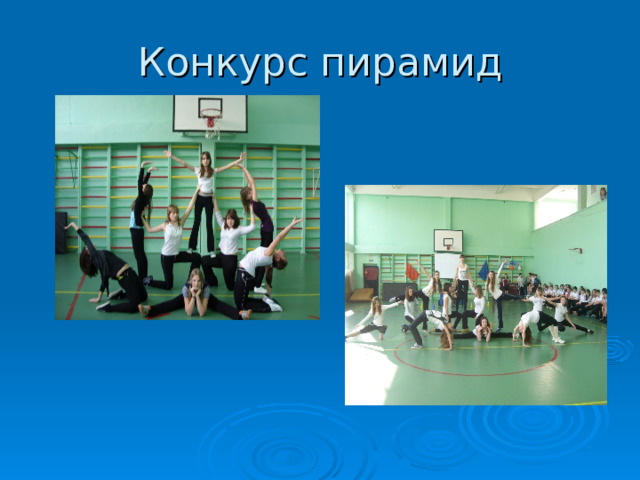 Конкурс пирамид 