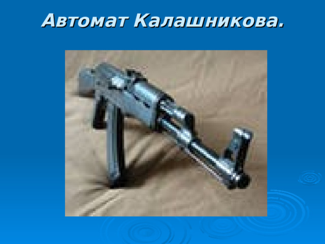 Автомат Калашникова.   