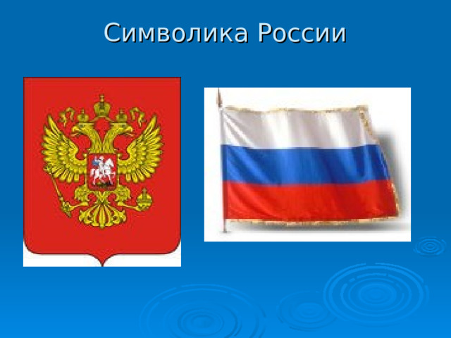 Символика России 