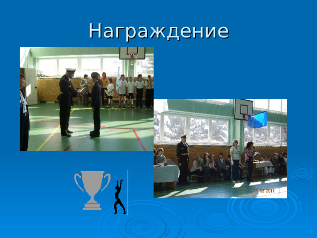 Награждение 