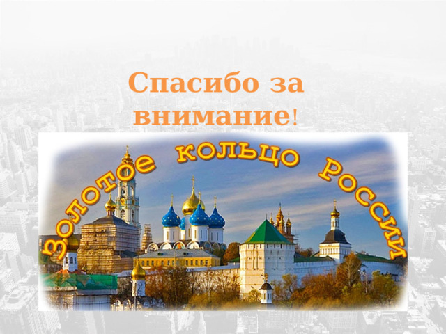 Спасибо за внимание ! 