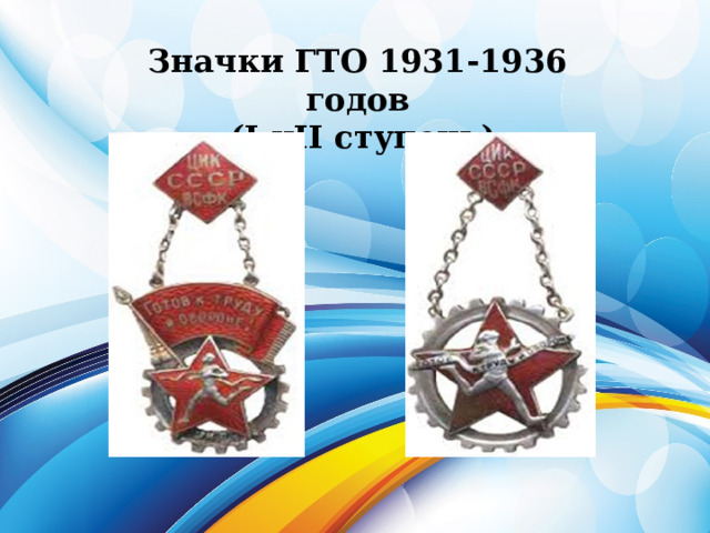 Значки ГТО 1931-1936 годов  (I иII ступень) 