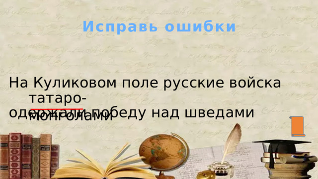 Исправь ошибки На Куликовом поле русские войска одержали победу над шведами татаро-монголами 