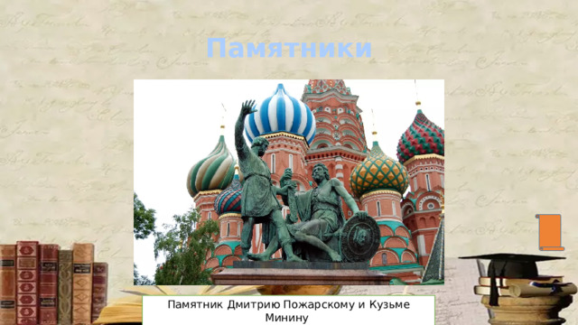 Памятники Памятник Дмитрию Пожарскому и Кузьме Минину 