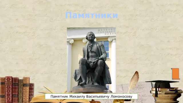 Памятники Памятник Михаилу Васильевичу Ломоносову 