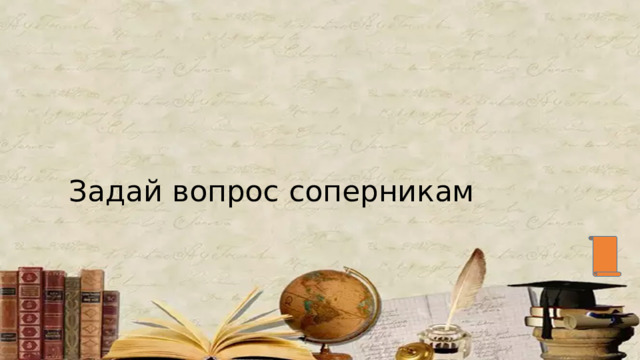 Задай вопрос соперникам 