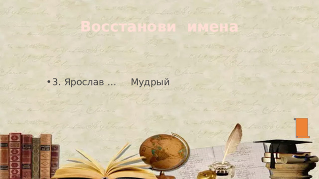 Восстанови имена 3. Ярослав … Мудрый 