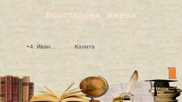 Восстанови имена 4. Иван… Калита 