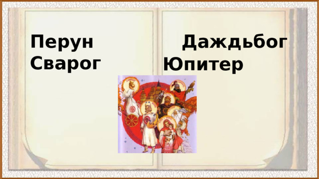 Перун Даждьбог Сварог Юпитер 