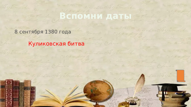Вспомни даты 8 сентября 1380 года Куликовская битва 